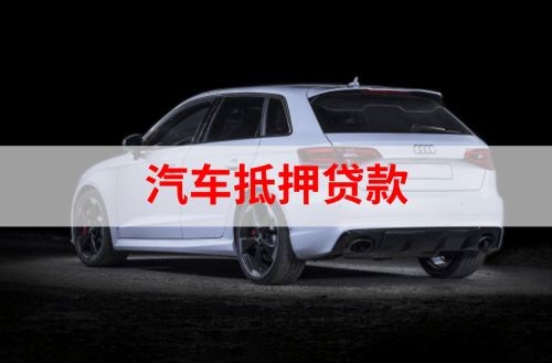 上海重庆汽车抵押贷款办理需要哪些条件