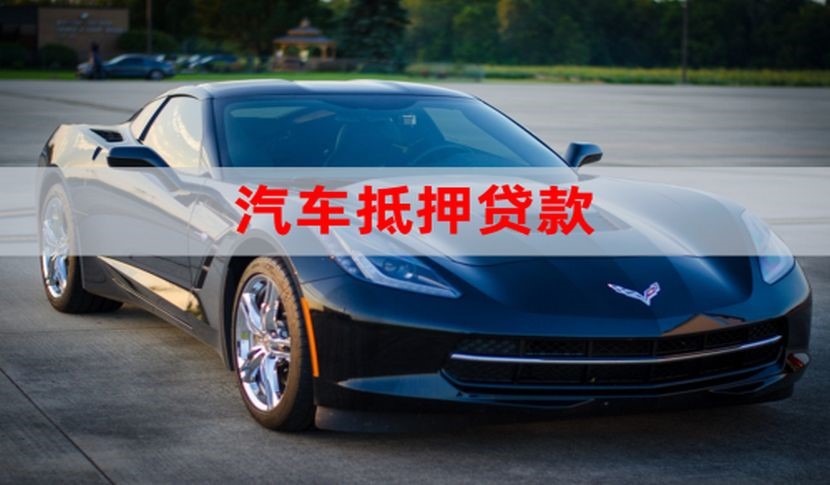 上海车辆抵押贷款需要的手续