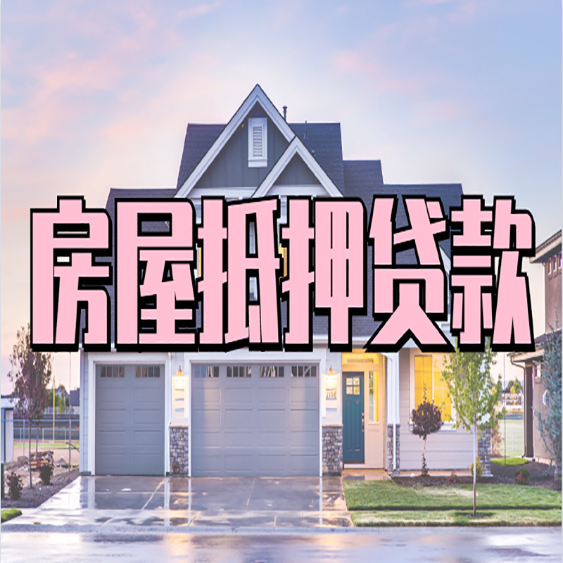 上海办理房屋抵押贷款考虑的因素