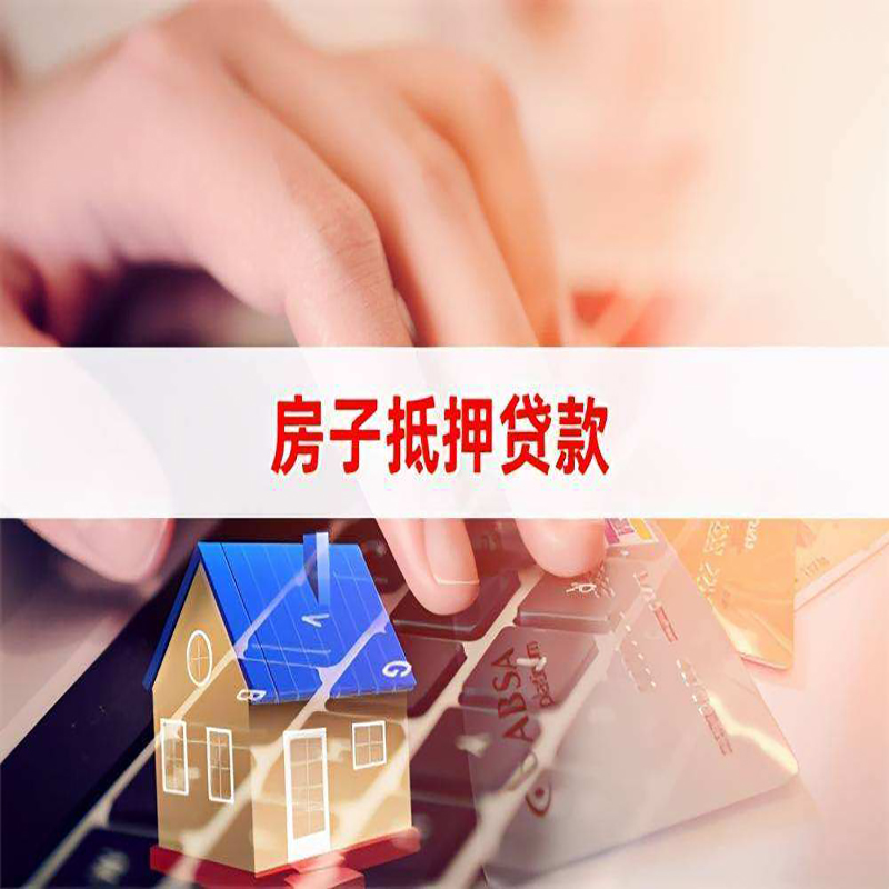上海房产抵押贷款|房屋一押二押贷款，有门店