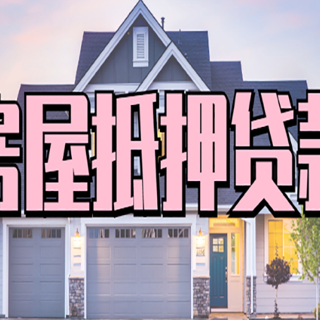 上海房屋抵押贷款能贷多少钱?