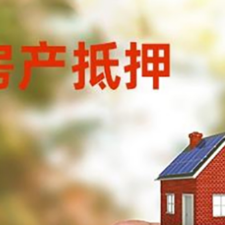 上海房子抵押贷款详细流程是怎样的?