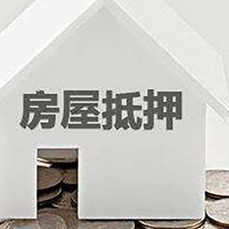 上海房屋抵押贷款装修房子可以申请吗?