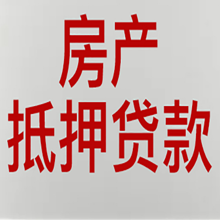 上海房产抵押贷款需要办理什么手续