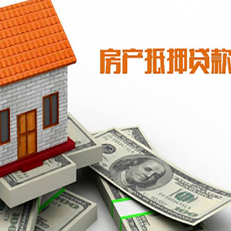 上海房产抵押贷款找担保公司更安心