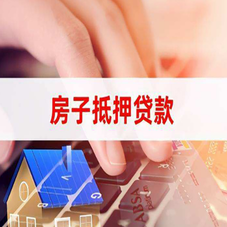 上海房屋抵押贷款的渠道有哪些